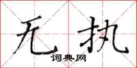 黄华生无执楷书怎么写