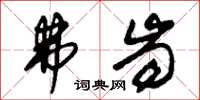 朱锡荣弗齿草书怎么写