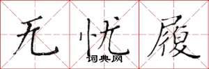黄华生无忧履楷书怎么写