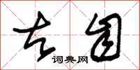 朱锡荣古自草书怎么写
