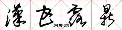朱锡荣汉甘露鼎草书怎么写