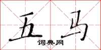 黄华生五马楷书怎么写