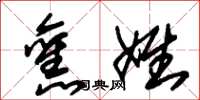 朱锡荣旧姓草书怎么写