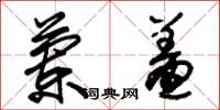 朱锡荣兰羞草书怎么写