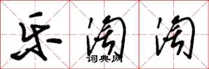 朱锡荣乐淘淘草书怎么写
