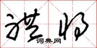 朱锡荣礼将草书怎么写