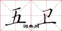 黄华生五卫楷书怎么写