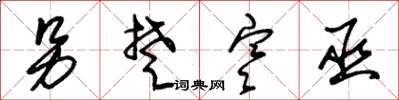 朱锡荣另楚寒巫草书怎么写