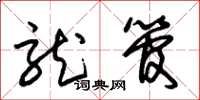 朱锡荣龙管草书怎么写