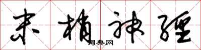 朱锡荣末梢神经草书怎么写