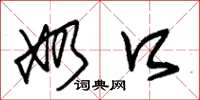 朱锡荣奶口草书怎么写