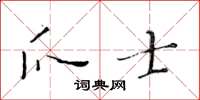 黄华生爪士楷书怎么写