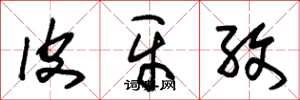 朱锡荣皮牙孜草书怎么写