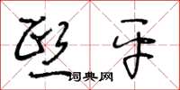 王冬龄熙平草书怎么写