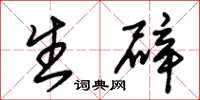 朱锡荣生辟草书怎么写