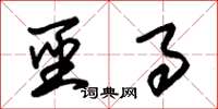 朱锡荣圣事草书怎么写