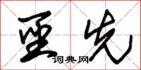 朱锡荣圣先草书怎么写