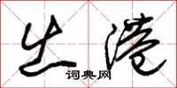 朱锡荣出港草书怎么写