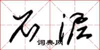 朱锡荣石泥草书怎么写