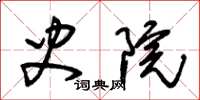 朱锡荣史院草书怎么写
