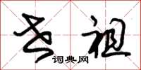 朱锡荣世祖草书怎么写
