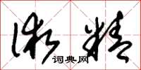 朱锡荣术精草书怎么写