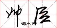 朱锡荣帅臣草书怎么写