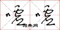 王冬龄嘘嘘草书怎么写