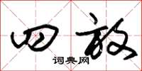 朱锡荣四放草书怎么写