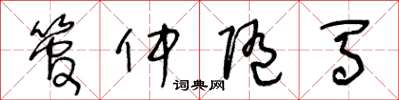 王冬龄管仲随马草书怎么写