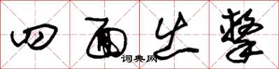 朱锡荣四面出击草书怎么写