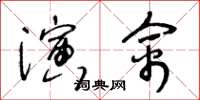 王冬龄演禽草书怎么写
