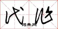 朱锡荣代作草书怎么写