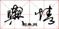 王冬龄舆情草书怎么写