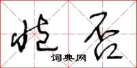 王冬龄臧否草书怎么写