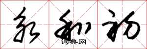 朱锡荣永和初草书怎么写