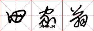 朱锡荣田家翁草书怎么写