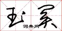 朱锡荣玉关草书怎么写