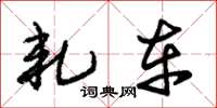 朱锡荣轧车草书怎么写