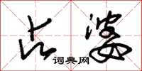 朱锡荣占婆草书怎么写