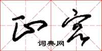 朱锡荣正宫草书怎么写
