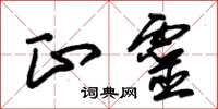 朱锡荣正灵草书怎么写