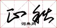 朱锡荣正秋草书怎么写