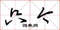 朱锡荣只今草书怎么写