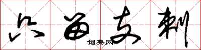 朱锡荣只留支剌草书怎么写