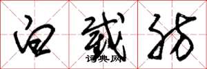 朱锡荣白截肪草书怎么写