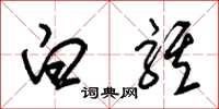 朱锡荣白骐草书怎么写