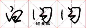 朱锡荣白闪闪草书怎么写