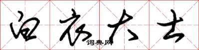 朱锡荣白衣大士草书怎么写