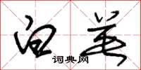 朱锡荣白英草书怎么写